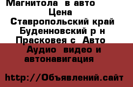 Магнитола  в авто Supra-sdf100u › Цена ­ 1 500 - Ставропольский край, Буденновский р-н, Прасковея с. Авто » Аудио, видео и автонавигация   